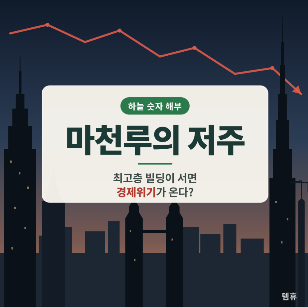 [하늘 숫자 해부] 마천루의 저주: 최고층 빌딩이 서면 경제위기가 온다?